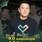 ชัย วุฒิ ธ นาค มา นุ สร ณ์ pantip